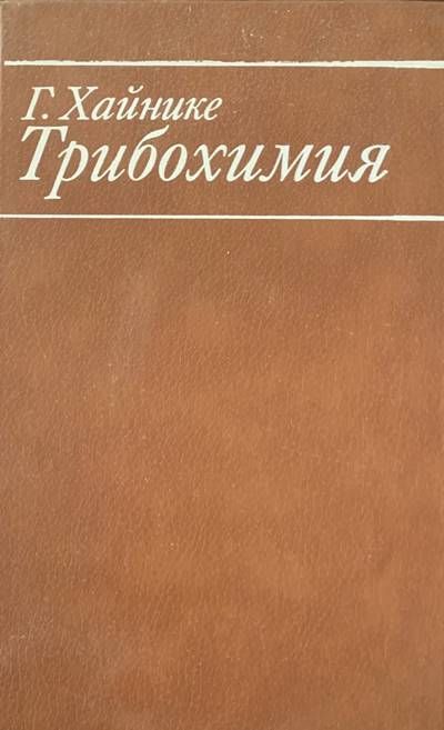 Трибохимия Трибохимия
