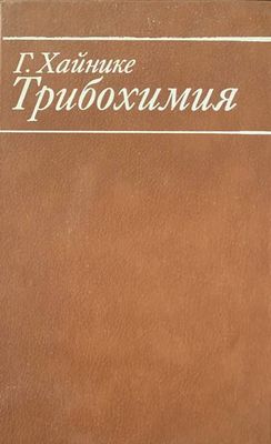 Трибохимия Трибохимия
