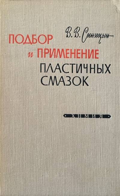 Подбор и применение пластичных смазок Подбор и применение пластичных смазок