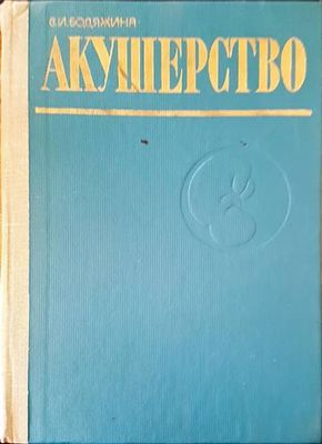 Акушерство