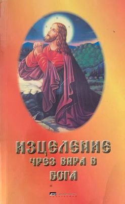 Изцеление чрез вчра в бога