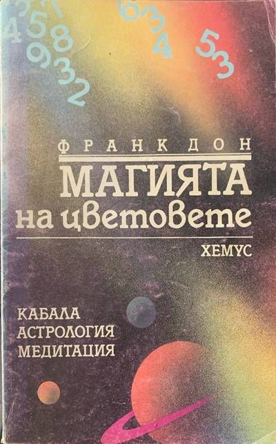 Магията на цветовете