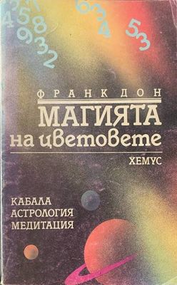 Магията на цветовете