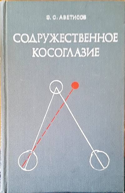 Содружественное косоглазие