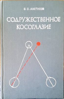 Содружественное косоглазие