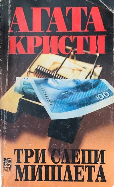 Три слепи мишлета Три слепи мишлета