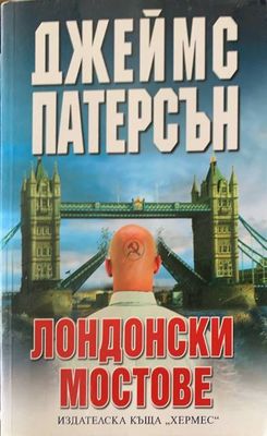 Лондонски мостове