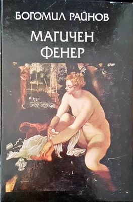 Магичен фенер