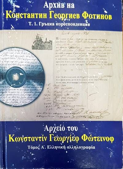 Архив на Константин Георгиев Фотинов. Том 1: Гръцка кореспонденция