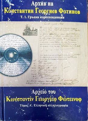 Архив на Константин Георгиев Фотинов. Том 1: Гръцка кореспонденция