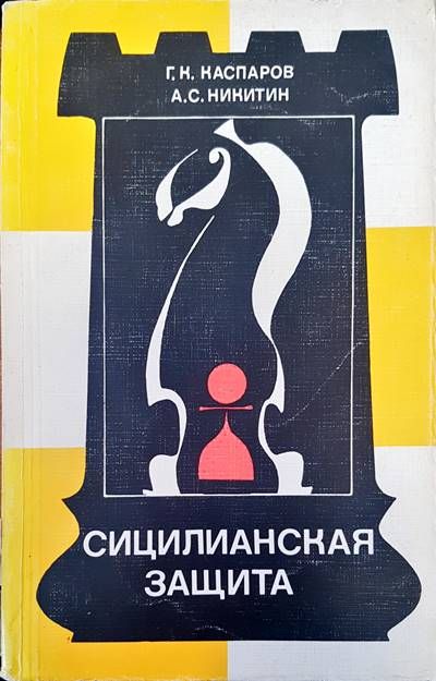 Сицилианская защита