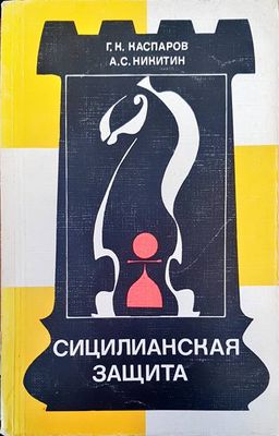 Сицилианская защита