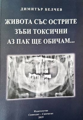 Живота със острите зъби токсични. Аз пак ще си те обичам...