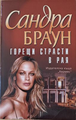 Горещи страсти в рая