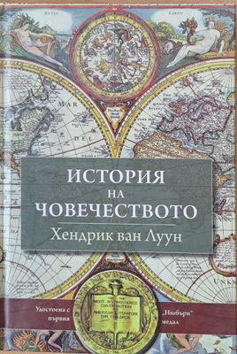 История на човечеството