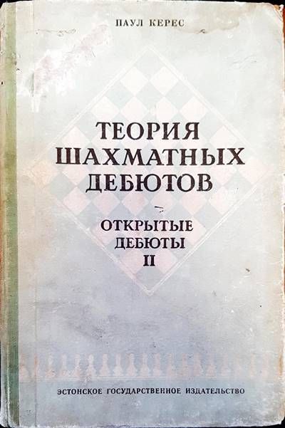 Теория шахматных дебютов
