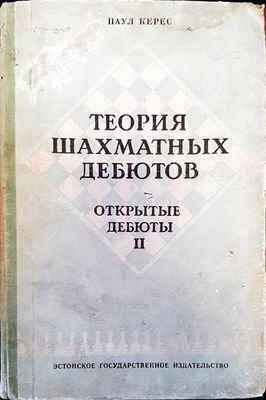 Теория шахматных дебютов