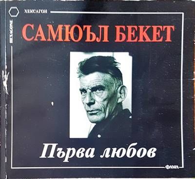 Първа любов Първа любов