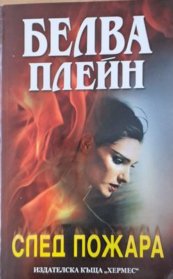След пожара
