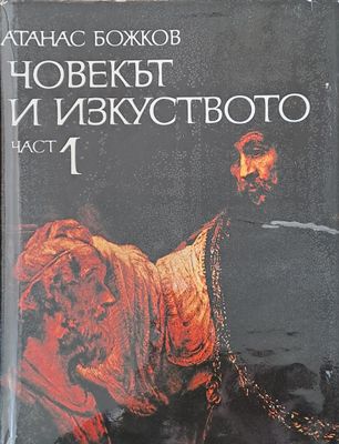 Човекът и изкуството, част 1