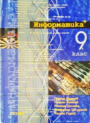 Информатика+. 9 клас