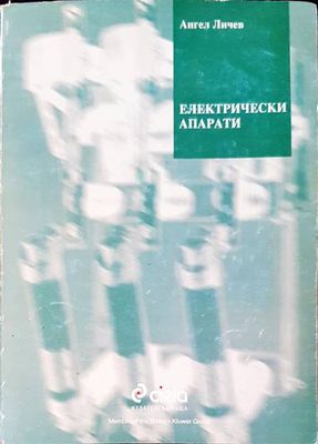 Електрически апарати