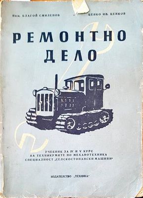Ремонтно дело