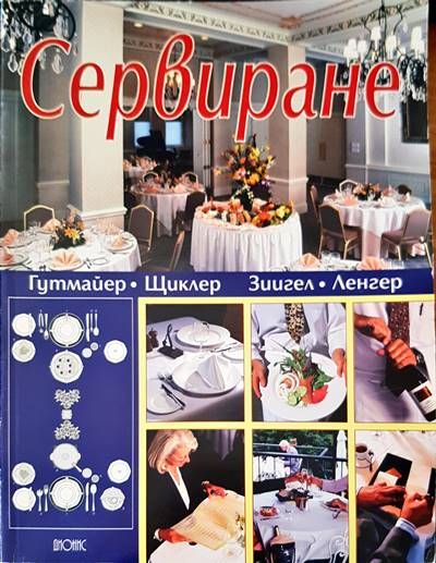 Сервиране