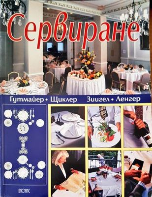 Сервиране