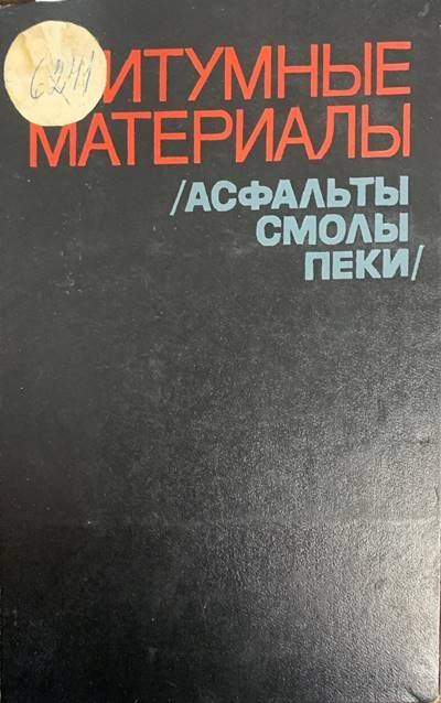 Битумные материалы Битумные материалы