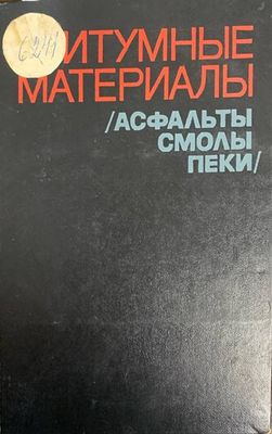 Битумные материалы
