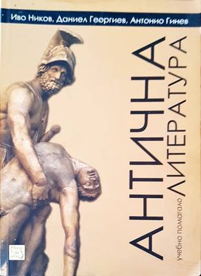 Антична литература