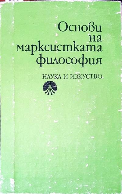 Основи на марксистката философия
