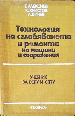 Технология на сглобяването и ремонта на машини и съоръжеиня