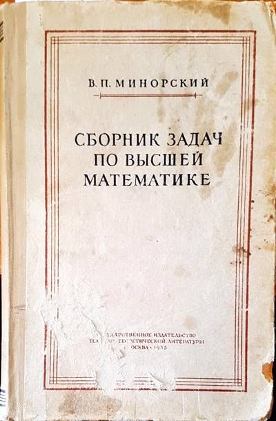 Сборник по задачи по высшей математике