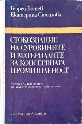 Стокознание на суровините и материалите за консервната промишленост