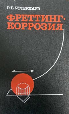 Фреттинг. Коррозия