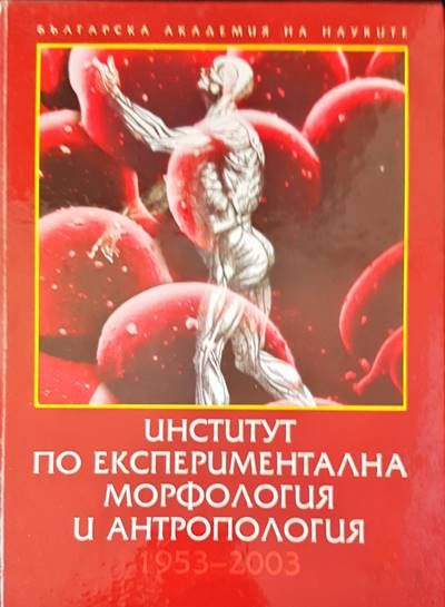 Институт по експериментална морфология и антропология