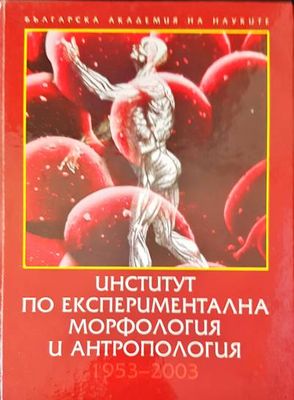 Институт по експериментална морфология и антропология