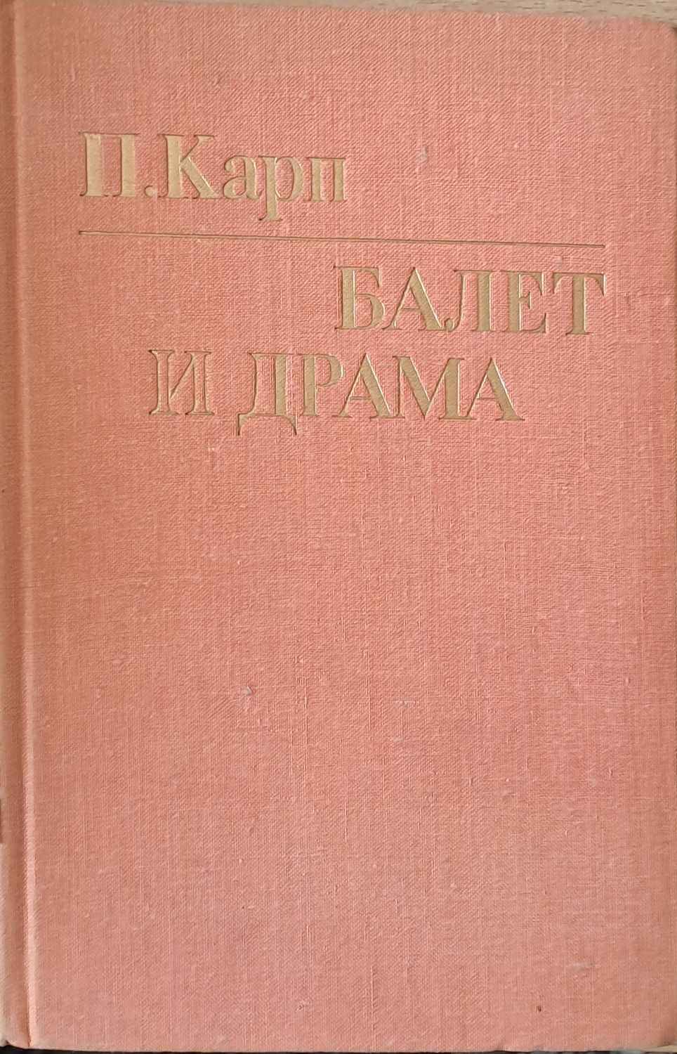 Балет и драма