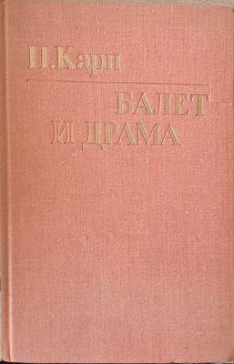 Балет и драма