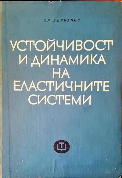 Устойчивост и динамика на еластичните системи