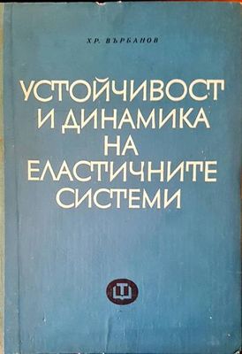 Устойчивост и динамика на еластичните системи