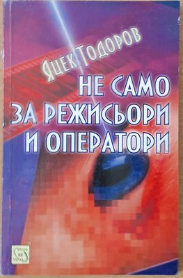Не само за режисьори и оператори