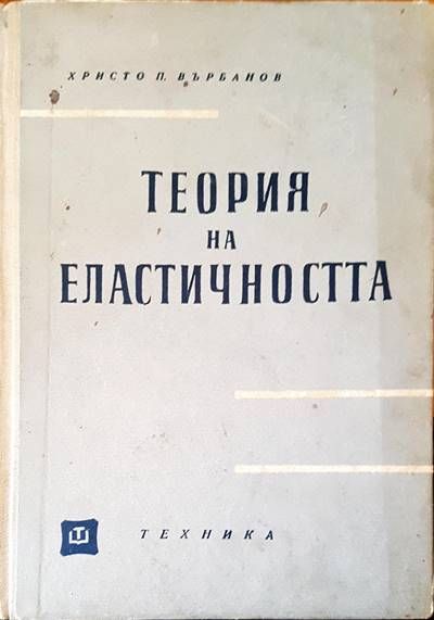 Теория на еластичността