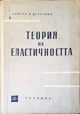 Теория на еластичността