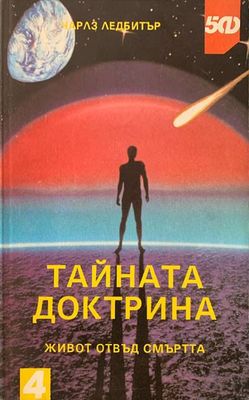 Тайната докторина. Живот отвъд смъртта