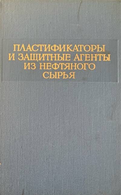 Пластификаторы и зашитные агенты из нефтяного сырья Пластификаторы и зашитные агенты из нефтяного сырья