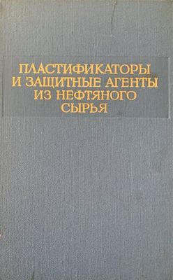 Пластификаторы и зашитные агенты из нефтяного сырья Пластификаторы и зашитные агенты из нефтяного сырья