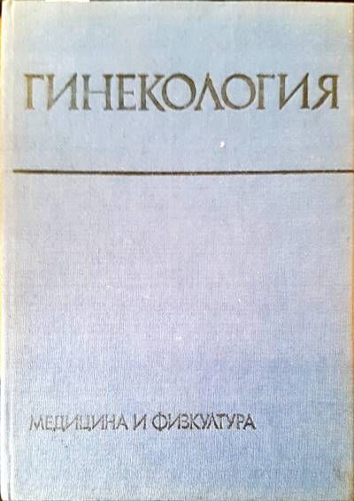 Гинекология